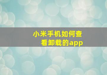 小米手机如何查看卸载的app