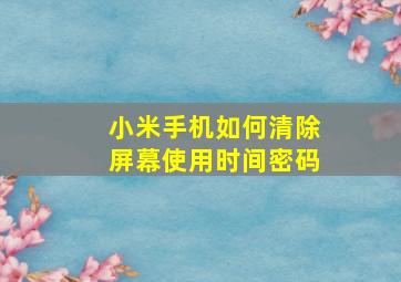 小米手机如何清除屏幕使用时间密码