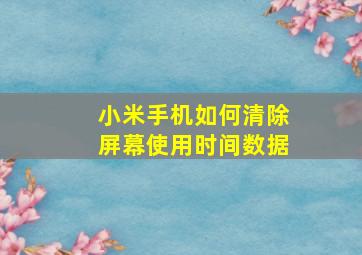 小米手机如何清除屏幕使用时间数据