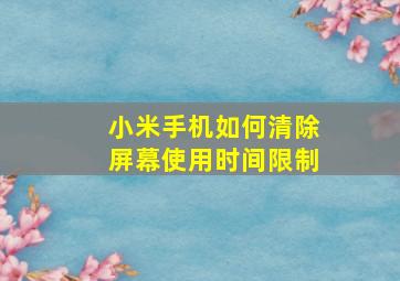 小米手机如何清除屏幕使用时间限制