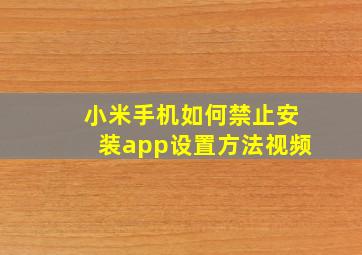 小米手机如何禁止安装app设置方法视频