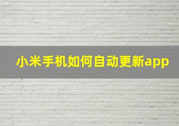 小米手机如何自动更新app