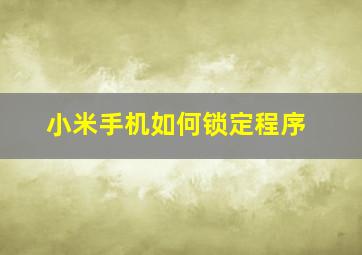 小米手机如何锁定程序