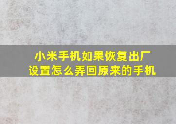 小米手机如果恢复出厂设置怎么弄回原来的手机