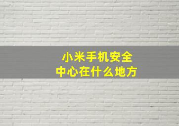 小米手机安全中心在什么地方