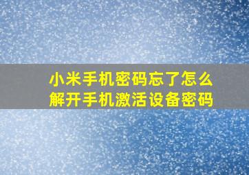 小米手机密码忘了怎么解开手机激活设备密码