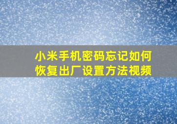 小米手机密码忘记如何恢复出厂设置方法视频