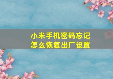 小米手机密码忘记怎么恢复出厂设置