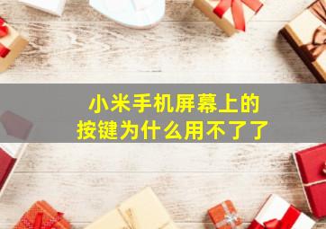 小米手机屏幕上的按键为什么用不了了