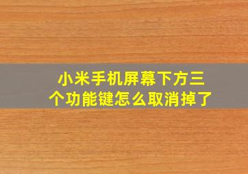 小米手机屏幕下方三个功能键怎么取消掉了