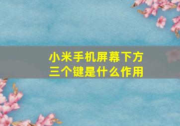 小米手机屏幕下方三个键是什么作用