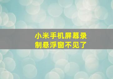 小米手机屏幕录制悬浮窗不见了