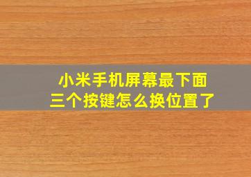 小米手机屏幕最下面三个按键怎么换位置了