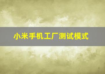 小米手机工厂测试模式