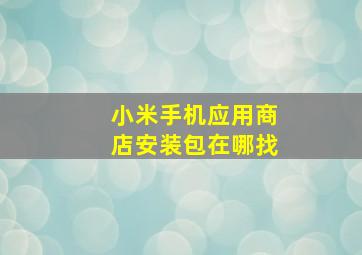 小米手机应用商店安装包在哪找