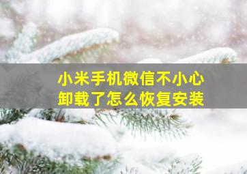 小米手机微信不小心卸载了怎么恢复安装