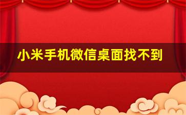 小米手机微信桌面找不到