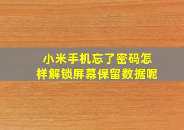 小米手机忘了密码怎样解锁屏幕保留数据呢