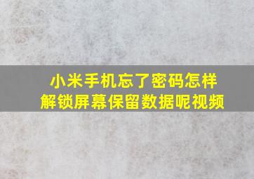 小米手机忘了密码怎样解锁屏幕保留数据呢视频