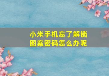 小米手机忘了解锁图案密码怎么办呢