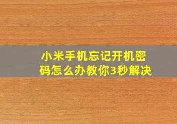 小米手机忘记开机密码怎么办教你3秒解决