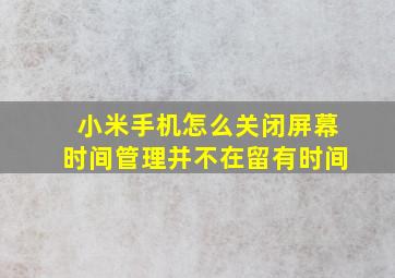 小米手机怎么关闭屏幕时间管理并不在留有时间