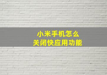 小米手机怎么关闭快应用功能