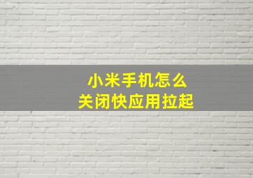 小米手机怎么关闭快应用拉起