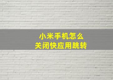 小米手机怎么关闭快应用跳转