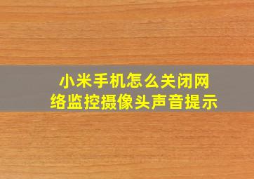 小米手机怎么关闭网络监控摄像头声音提示