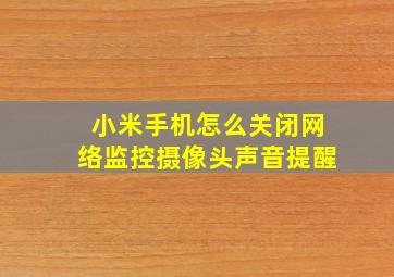 小米手机怎么关闭网络监控摄像头声音提醒