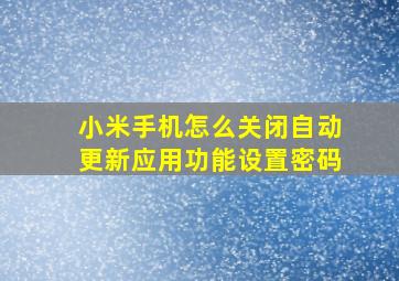 小米手机怎么关闭自动更新应用功能设置密码