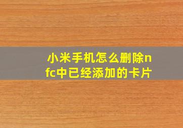 小米手机怎么删除nfc中已经添加的卡片