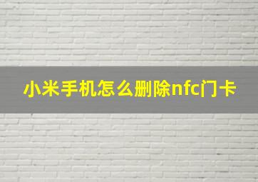 小米手机怎么删除nfc门卡