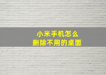 小米手机怎么删除不用的桌面