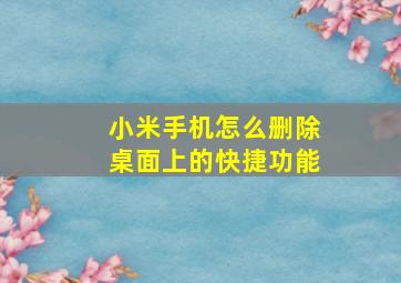 小米手机怎么删除桌面上的快捷功能