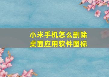 小米手机怎么删除桌面应用软件图标