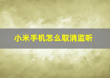 小米手机怎么取消监听