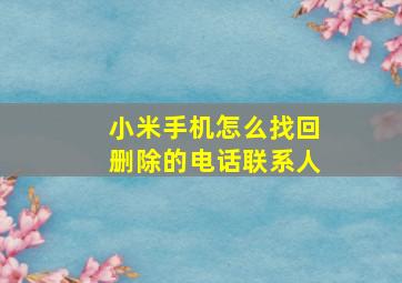 小米手机怎么找回删除的电话联系人