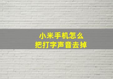 小米手机怎么把打字声音去掉