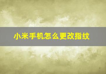 小米手机怎么更改指纹