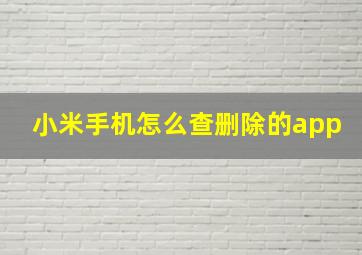 小米手机怎么查删除的app