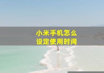 小米手机怎么设定使用时间