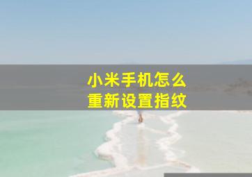 小米手机怎么重新设置指纹