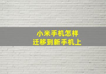 小米手机怎样迁移到新手机上