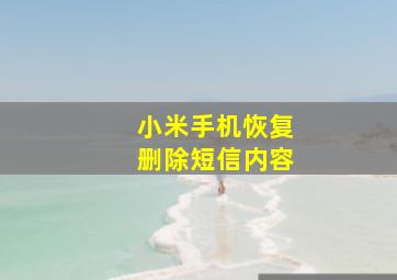 小米手机恢复删除短信内容