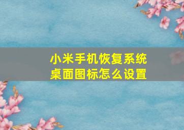 小米手机恢复系统桌面图标怎么设置