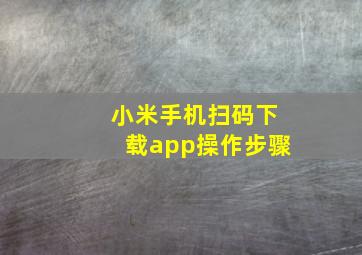 小米手机扫码下载app操作步骤