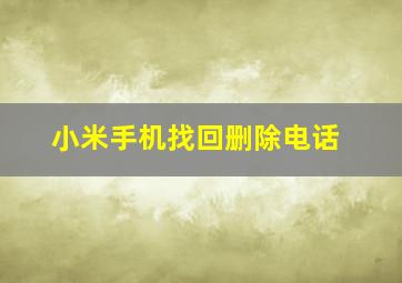 小米手机找回删除电话