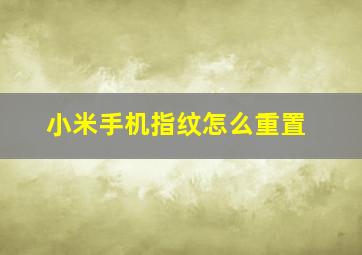 小米手机指纹怎么重置